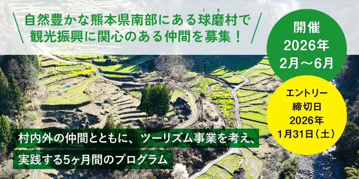 【株式会社さとゆめ】 自然豊かな熊本県南部にある球磨郡球磨村で観光振興に関心のある仲間を募集！“ローカルビジネスイノベーション in球磨(くま)村”
