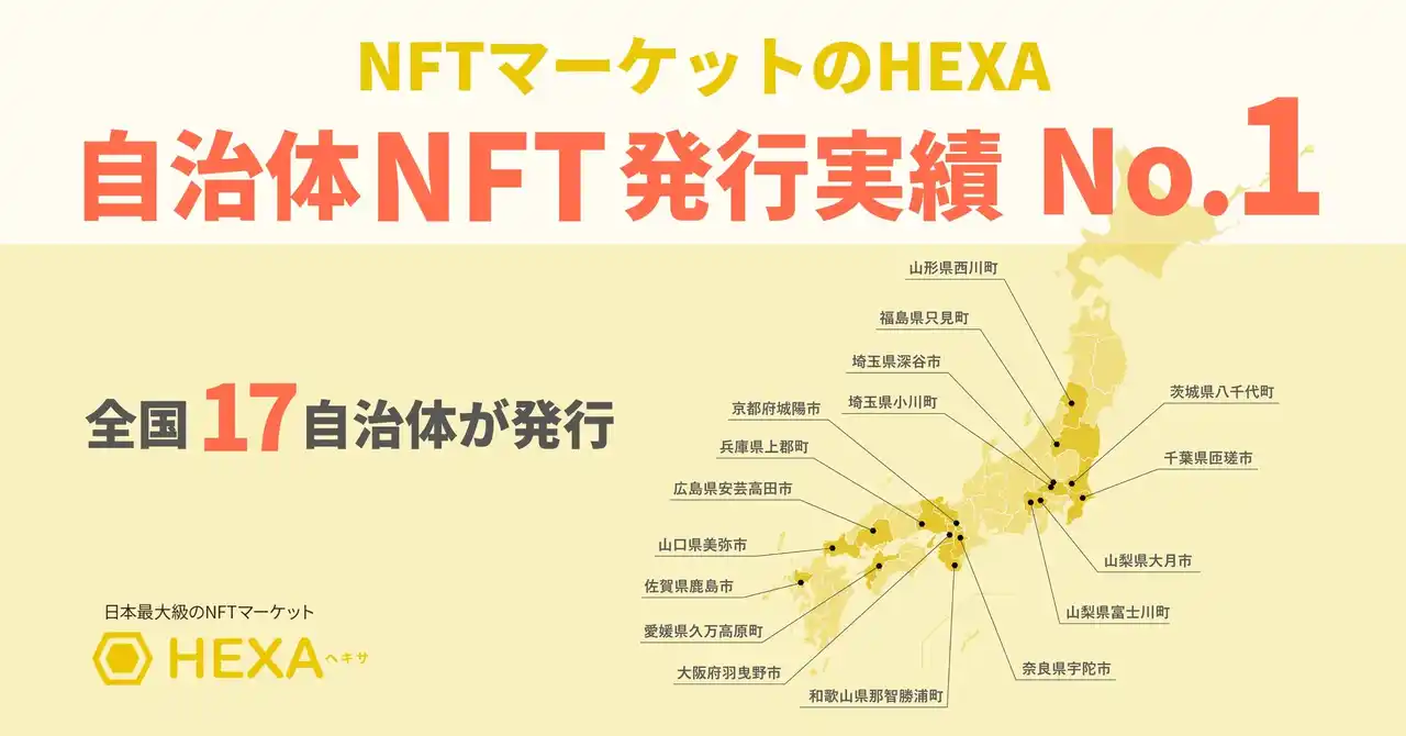 【実績数No.1】全17自治体がHEXA（ヘキサ）でNFTを発行！関係人口創出や財源確保、シティプロモーションを実現