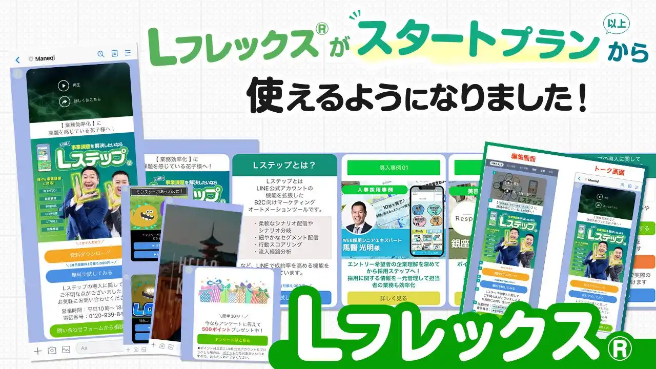 【株式会社Maneql】 「Lステップ」のLフレックス(R)︎機能がスタートプランから使えるようになりました！