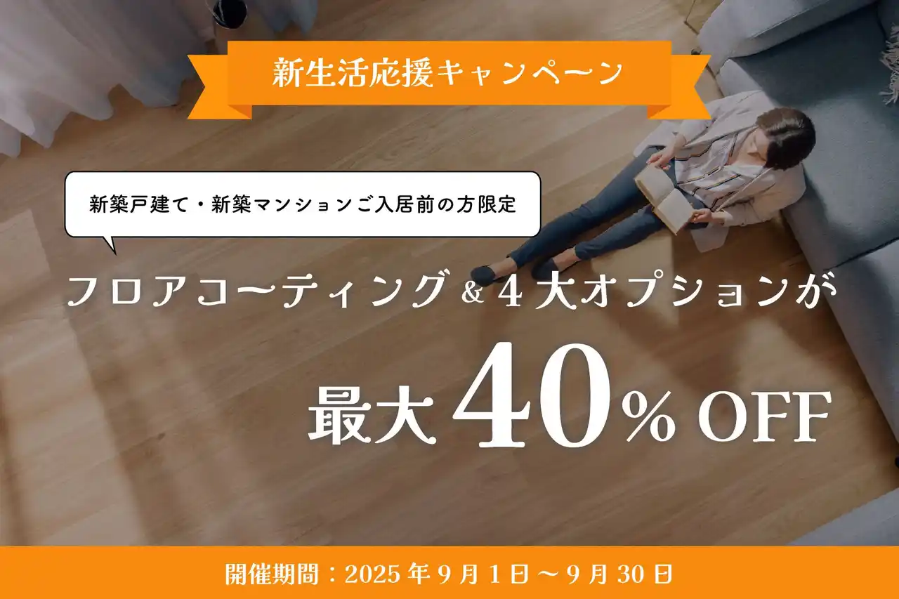 【株式会社メイプル社】 新居の床が長持ち！人気フロアコーティング＆4大オプションが最大40％OFFキャンペーン