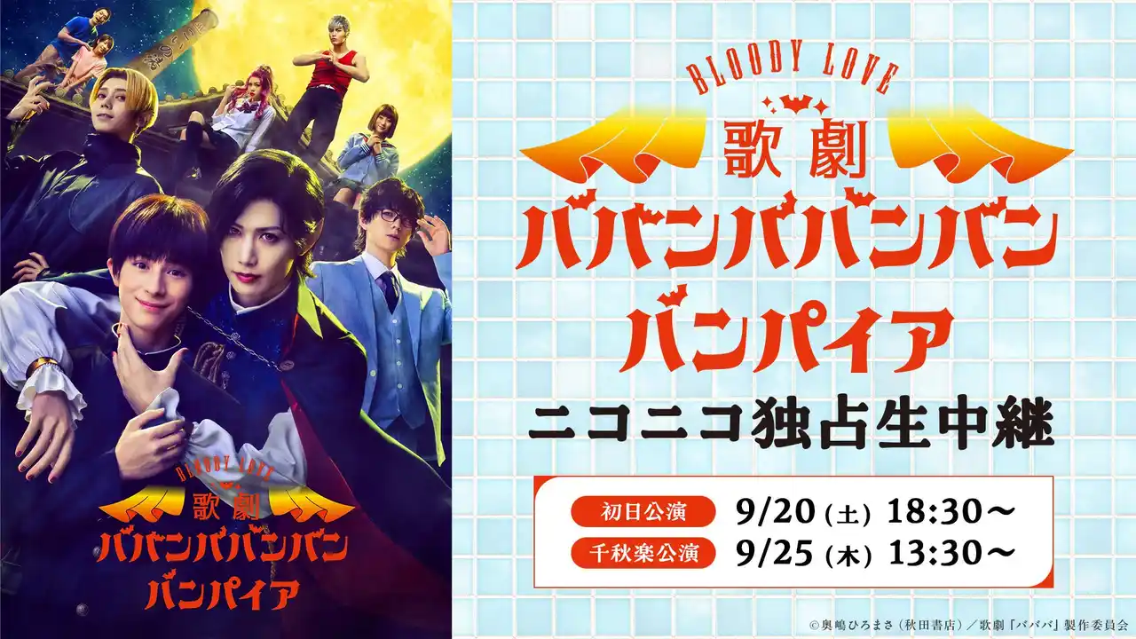 Bloody Love 歌劇『ババンババンバンバンパイア』9月20日(土)初日公演と9月25日(木)千秋楽公演を、ニコニコ生放送にて独占生中継が決定