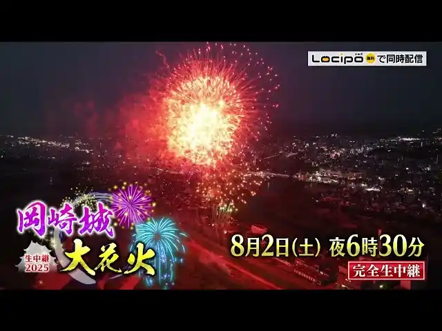 【テレビ愛知株式会社】 「岡崎城大花火 生中継２０２５」いよいよ今週末8月2日(土)地上波とLocipo（ロキポ）同時生配信でお届け！豪華プレゼントも！