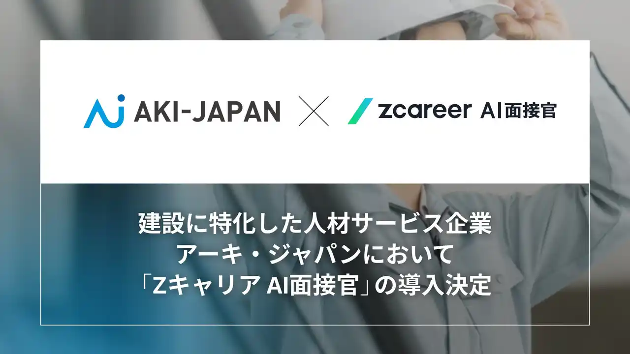 【株式会社ROXX】 アーキ・ジャパンが『Zキャリア AI面接官』を導入開始！年間１万件超の面接をAI化し、中途採用における採用DXを加速