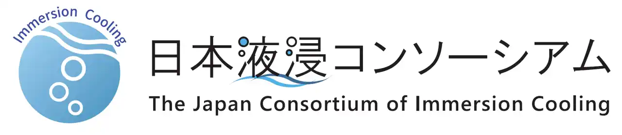 液浸冷却によりGXを実現する日本液浸コンソーシアムが活動開始