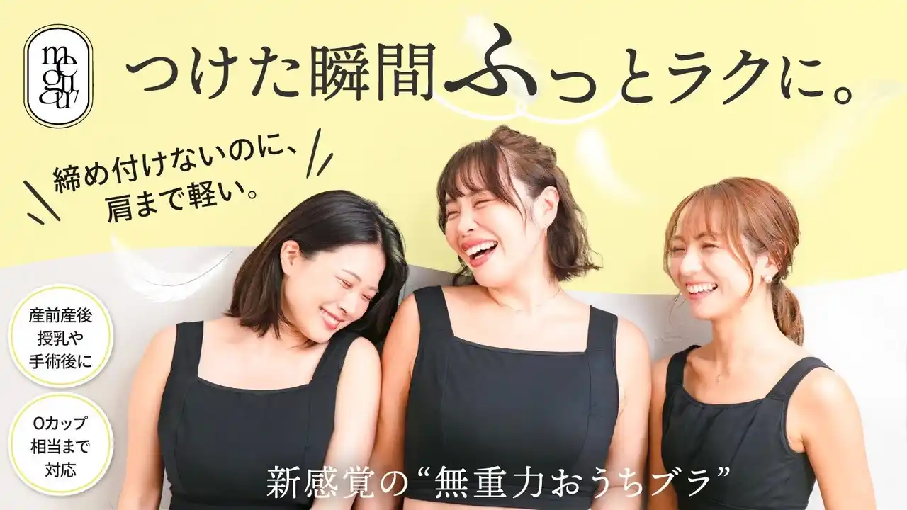 リライブ技術搭載。Oカップ相当まで対応する21サイズ展開のコットンノンワイヤーブラ「meguru」、Makuake先行販売開始。