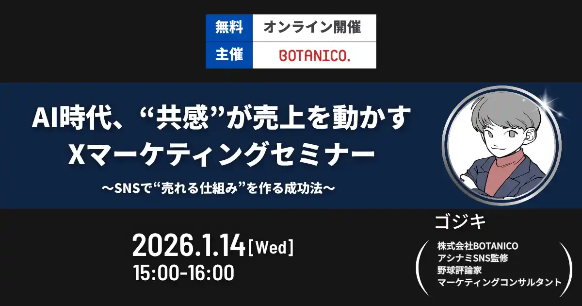 【2026年1月14日（水）開催】AI時代、“共感”が売上を動かすXマーケティングセミナー