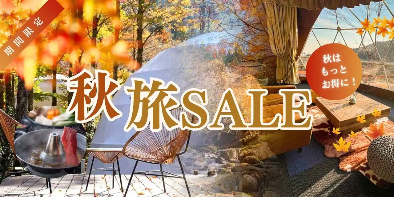 【ブッキングリゾート】 《リゾートグランピングドットコム》秋の旅行支援キャンペーン『オータムSALE』実施中！～宿泊割引・グループ特典・お子さま無料など、紅葉グランピング＆食欲の秋アクティビティをお得に体験