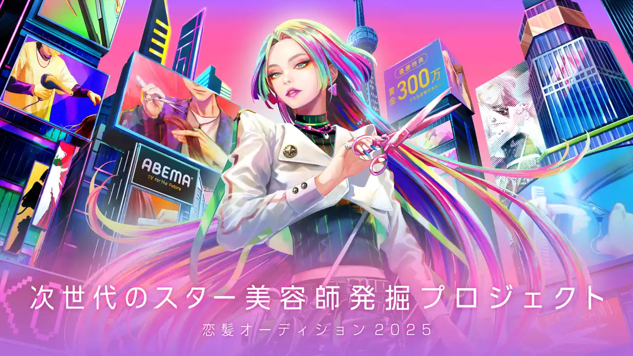 【ABEMA】 「ABEMA」が「恋髪」をテーマに次世代のスター美容師を発掘するオーディションプロジェクト『恋髪オーディション2025』を開催 ～7月23日（水）よりオーディション参加者募集開始～