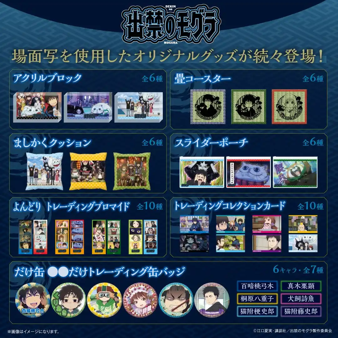 【カルチュア・エンタテインメント株式会社】 TVアニメ『出禁のモグラ』より場面写を使用した新作グッズが登場!10月29日(水)より予約受付開始!