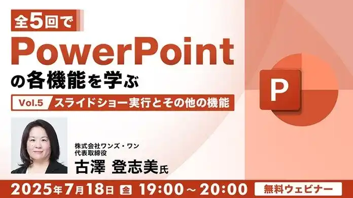 【PPT】チラシなどの印刷資料作成について演習を交えて学ぼう！7/18（月）無料セミナー「全5回でPowerPointの各機能を学ぶ（５）」を開催