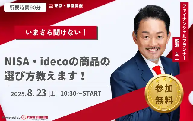 【パワープランニング株式会社】 【8月23日 (土) 10時30分：銀座】無料マネーセミナーサービス「アットセミナー」が女性限定のマネーセミナーを開催！