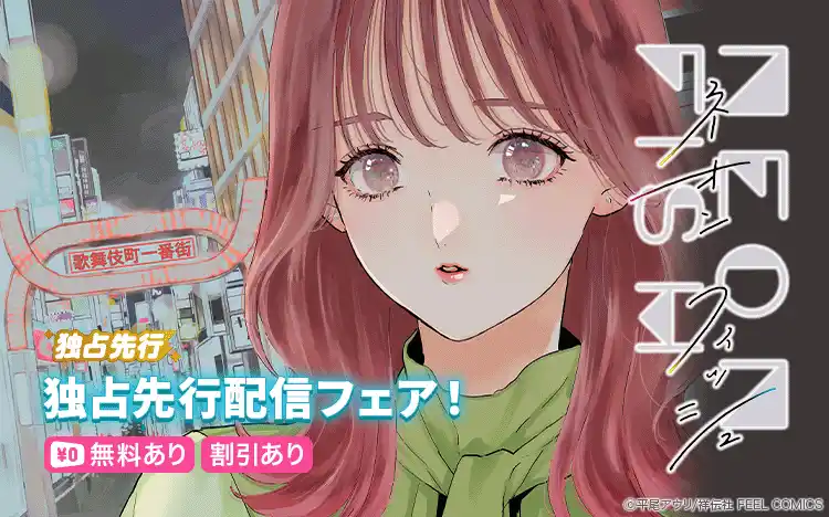 【Renta!】祥伝社作品『ネオンフィッシュ』の独占先行配信を開始！