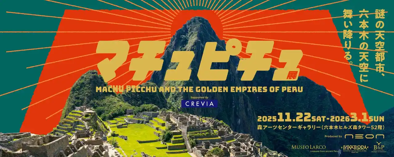 伊藤忠都市開発が「マチュピチュ展」のタイトルスポンサーに就任