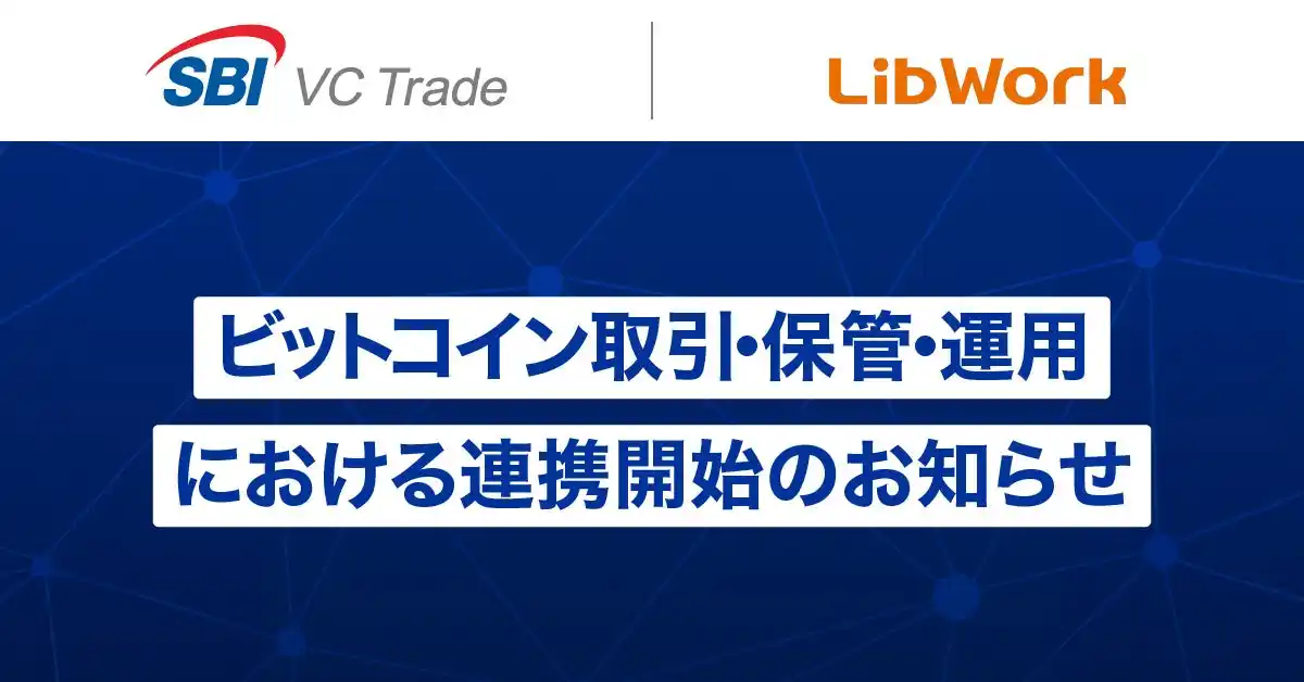 報道発表｜【SBI VCトレード×Libwork】ビットコイン取引・保管・運用における連携開始のお知らせ by PR TIMES