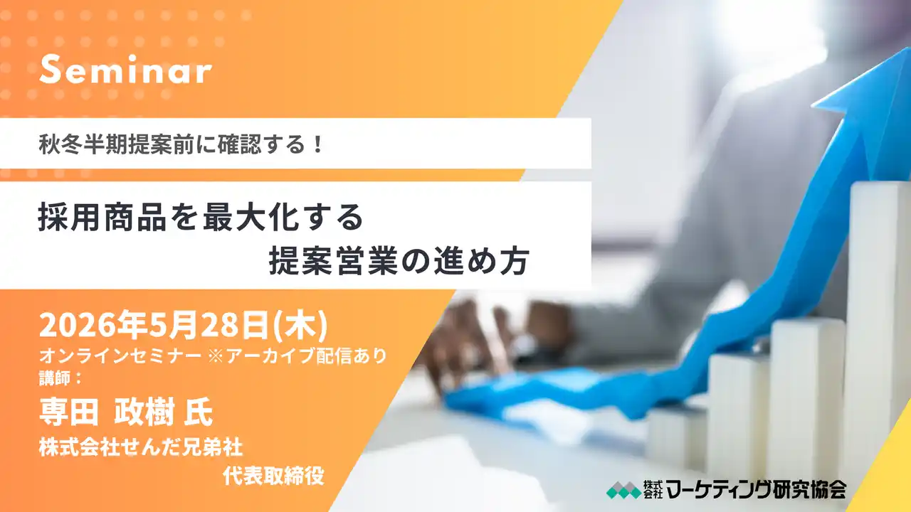 【株式会社マーケティング研究協会】 秋冬半期提案前に確認する！採用商品を最大化する 提案営業の進め方 オンラインセミナー5月28日開催　株式会社マーケティング研究協会