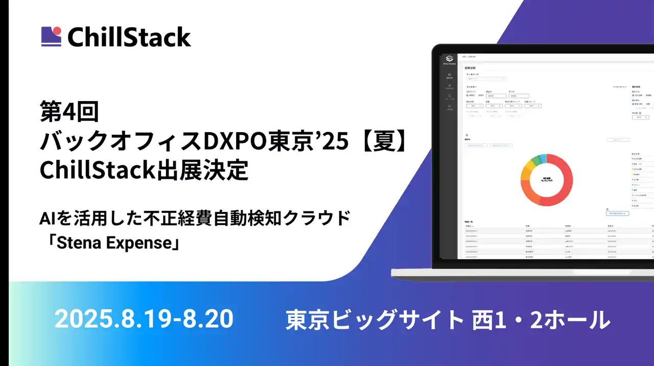 ChillStack、「第4回 バックオフィスDXPO東京’25【夏】」に出展（8/19～20）