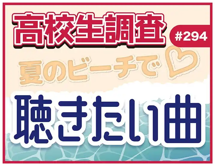 【株式会社シップ】 高校生が夏のビーチで聴きたい曲ランキング