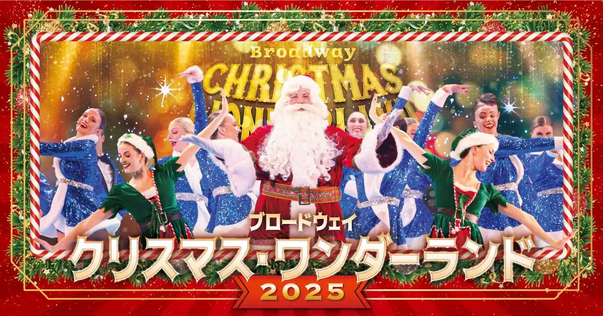 ワクワクと感動がいっぱいのクリスマスショー！『ブロードウェイ クリスマス・ワンダーランド2025』今年も開催決定！＜2025年12月13日(土)～25日(木) 東急シアターオーブ＞