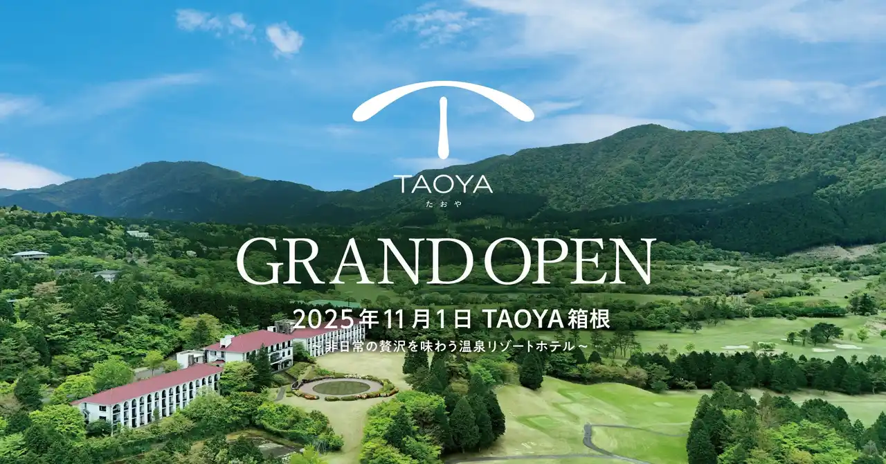 【大江戸温泉物語ホテルズ＆リゾーツ株式会社】 神奈川県初出店「TAOYA箱根」2025年11月グランドオープン～2025年8月1日（金）予約受付開始～