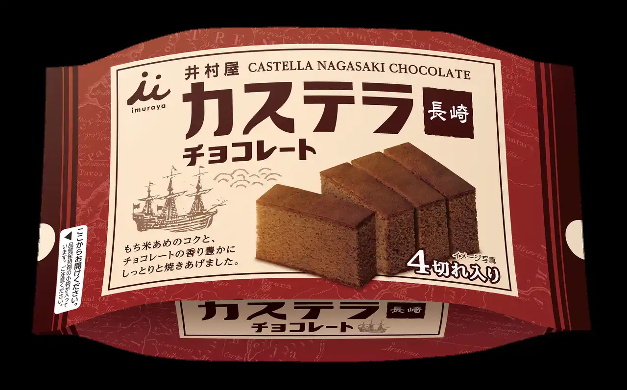 【井村屋】 和菓子の伝統製法×チョコレートの深み『カステラ長崎チョコレート 4切れ入り』3月9日（月）新発売