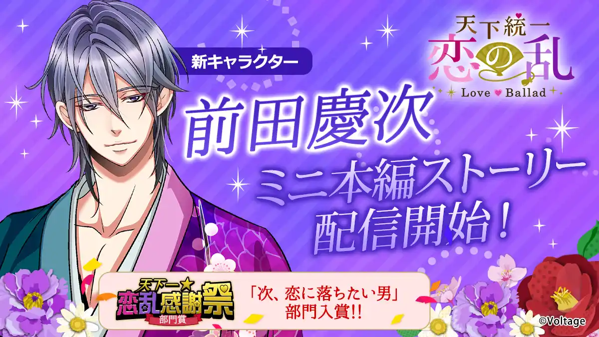 【株式会社ボルテージ】 戦国武将と命懸けの恋「天下統一恋の乱 Love Ballad ～華の章～」人気投票上位に輝いた彼のミニ本編ストーリーが登場第二弾は前田慶次！　8月24日（日）より配信開始