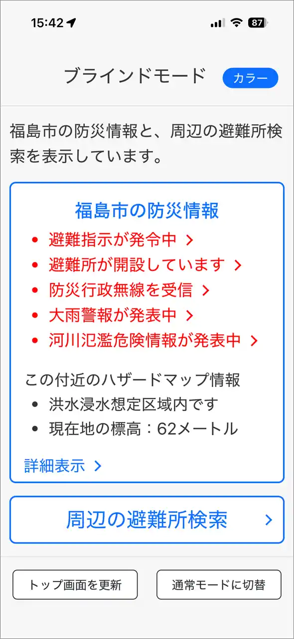 【ファーストメディア株式会社】 「全国避難所ガイド」ブラインドモード機能を新開発