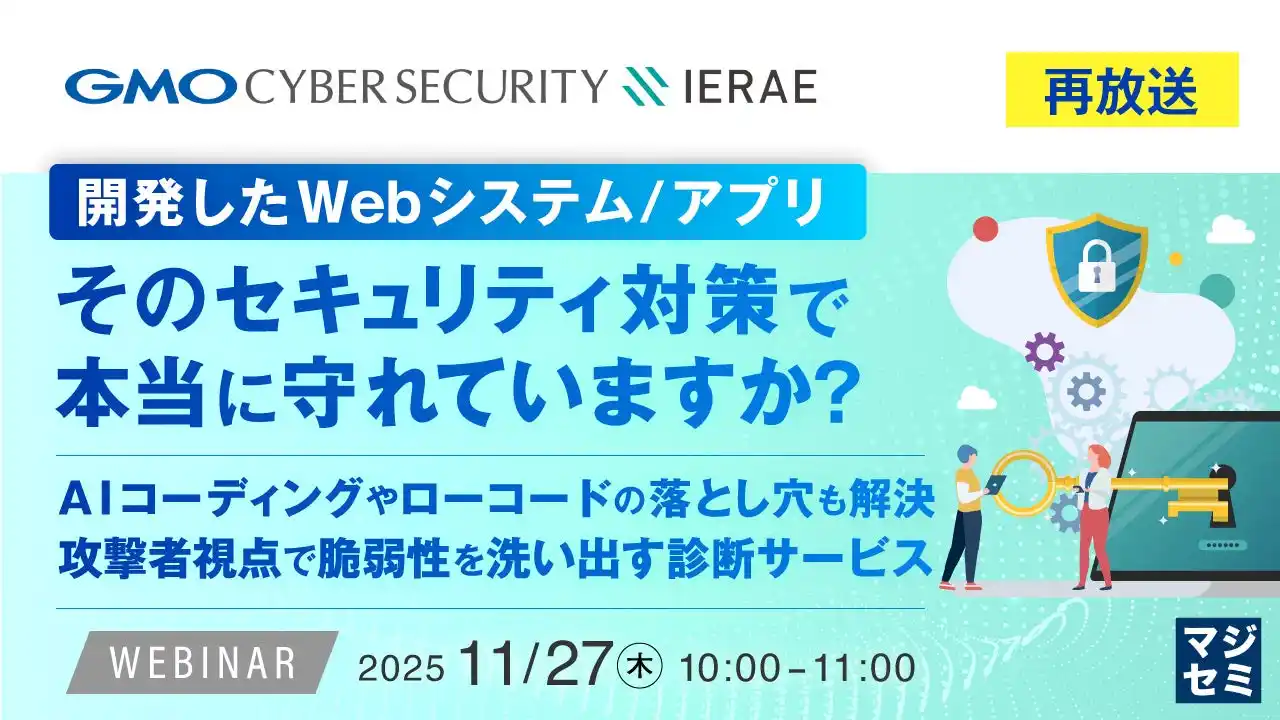 『【再放送】開発したWebシステム／アプリ、そのセキュリティ対策で本当に守れていますか？』というテーマのウェビナーを開催