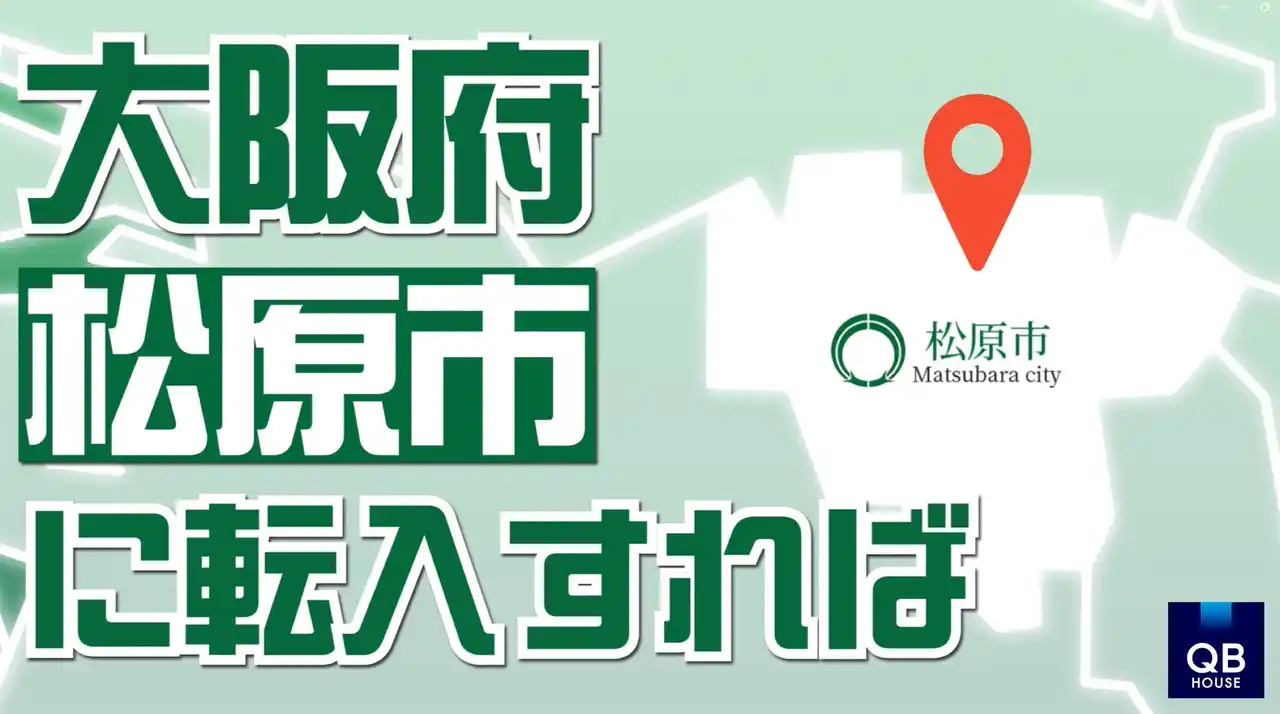 QB HOUSE 、大阪府松原市の転入促進を支援。
