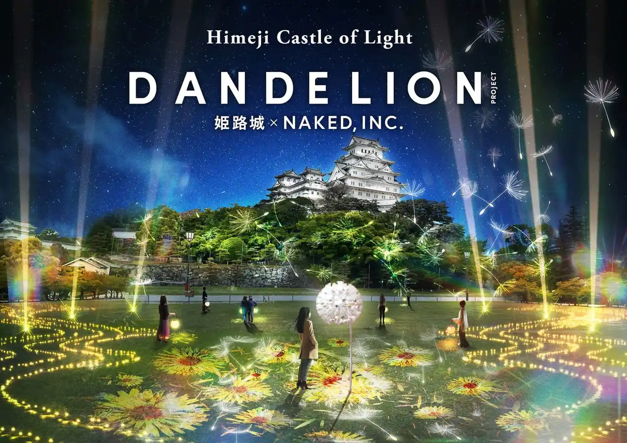 【株式会社ネイキッド】 世界遺産・姫路城×ネイキッド、今秋にイマーシブアートイベント開催決定