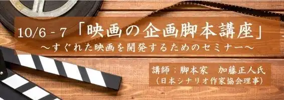 【参加募集】10/6-7 リアル開催 「映画の企画脚本講座」～すぐれた映画を開発するためのセミナー～ 講師に脚本家・加藤正人氏『クライマーズ・ハイ』『凪待ち』