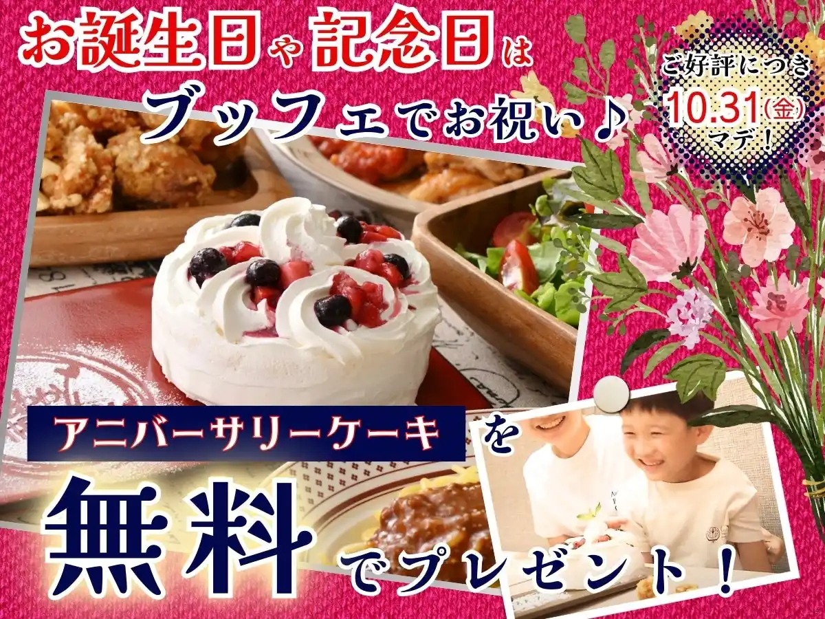 【ニラックス株式会社】 【🎂ご好評につき延長実施!!食べ放題で特別な記念日を♪】10/31迄のご予約限定！バラエティー豊かな食べ放題『グランブッフェ イオンモール秋田』にて『アニバーサリーケーキ』無料キャンペーンを開催！