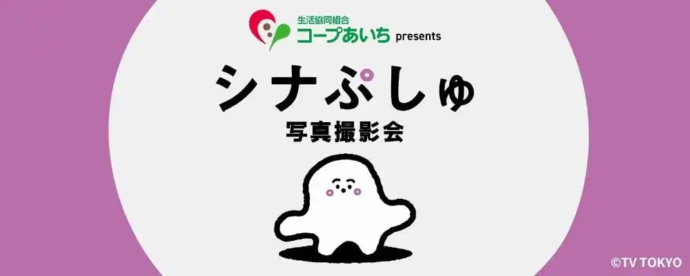コープあいち presents シナぷしゅ写真撮影会9月14日（日）に10チャンあたりま縁日 IN 大須で開催決定！