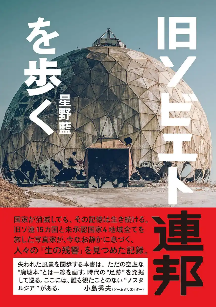 【辰巳出版株式会社】 旧ソ連15カ国と未承認国家4地域全てを旅した気鋭の写真家による写真＋紀行エッセイ集『旧ソビエト連邦を歩く』が辰巳出版より12月16日発売