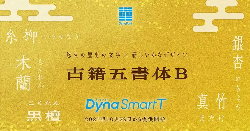 ダイナフォント「古籍五書体B」