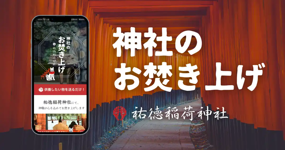 【オンラインお焚き上げ】月間利用者数1,000人突破！｜年末年始の片付け需要で過去最高を更新
