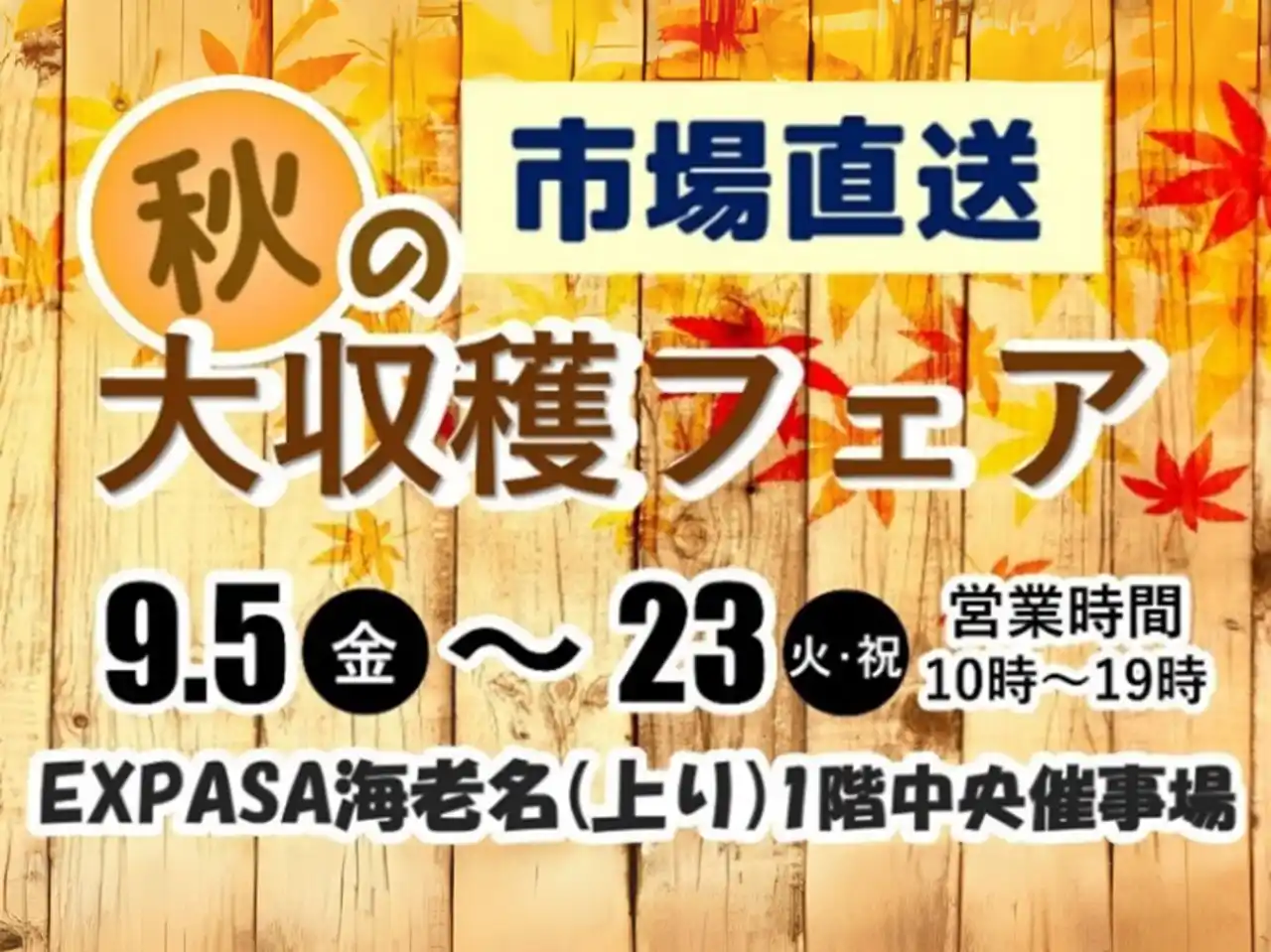 【中日本エクシス株式会社】 E1 東名 EXPASA海老名（上り）で「市場直送 秋の大収穫フェア」を開催！