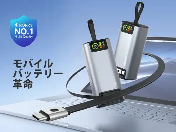RORRY新型130W対応モバイルバッテリー「H4」 - Type-C伸縮ケーブル内蔵＆3台同時充電対応、今だけ限定30％OFF＋3,000円クーポン