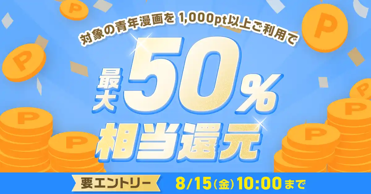 【株式会社アムタス】 めちゃコミックにて、人気の青年漫画100作品を対象に「最大50％ポイント還元キャンペーン」開催！