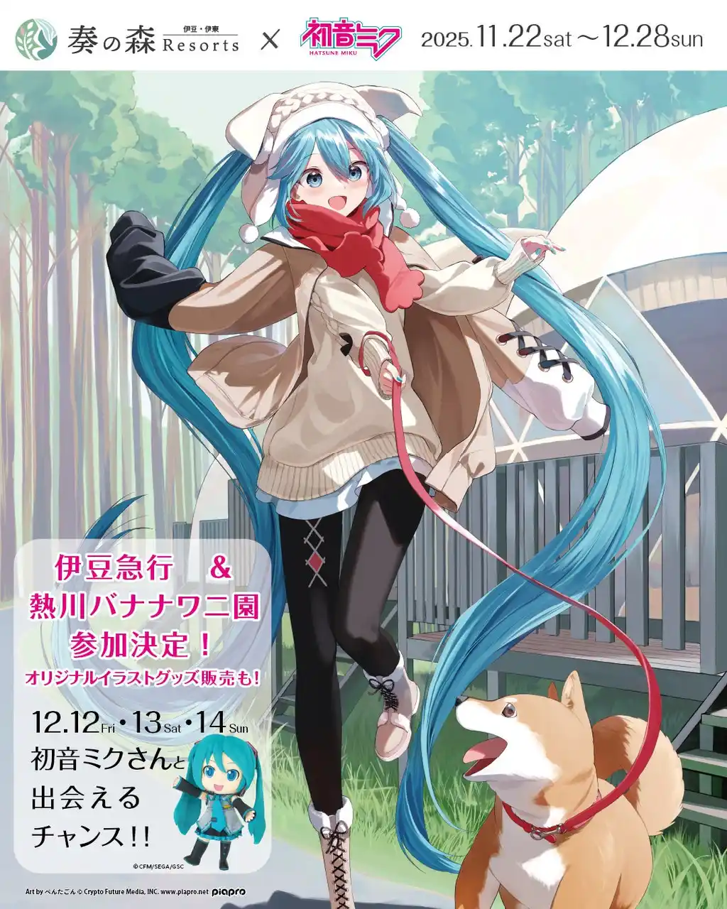 初音ミクが伊豆の人気キャラと初共演！森・駅・動植物園を巡る“3日間限定”特別グリーティングを初開催