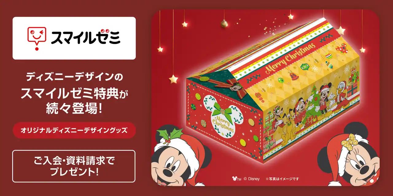 【株式会社ジャストシステム】 「スマイルゼミ」 ディズニーデザインの プレゼントがもらえる クリスマスキャンペーンを 11月18日（火）より開始