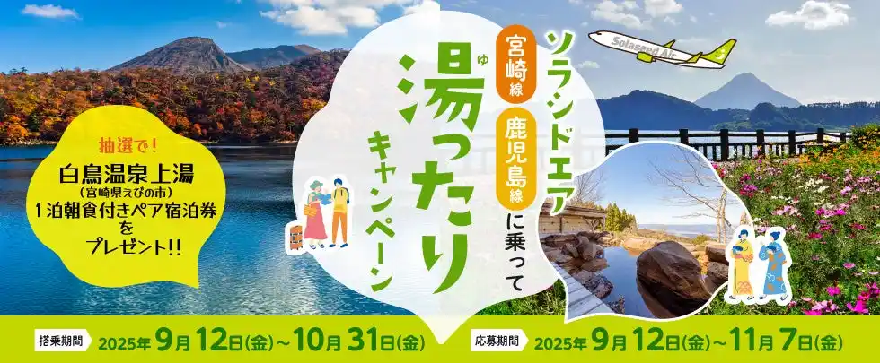 ソラシドエア 宮崎・鹿児島線に乗って「湯ったり」キャンペーン