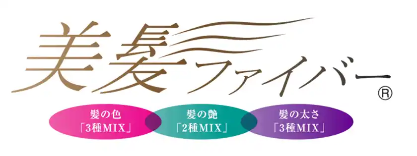 特許取得の髪に馴染む美髪ファイバー使用