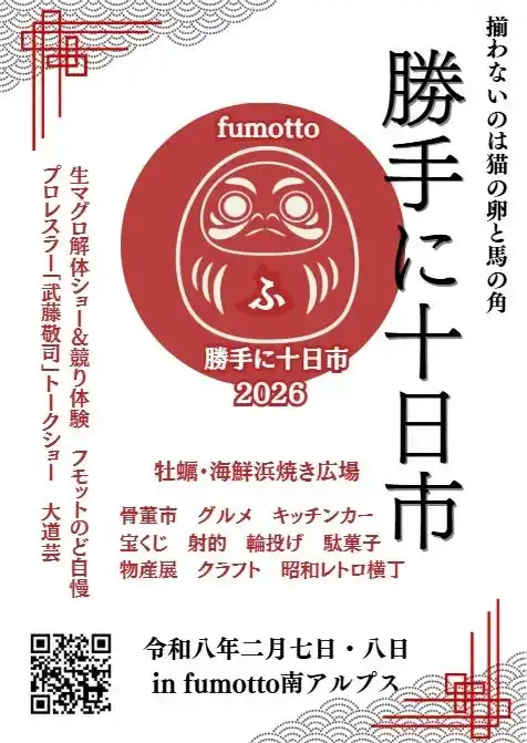 甲府盆地に春の訪れを告げる「十日市祭典」にあわせ、2月7日・8日に「fumotto勝手に十日市」を同時開催！