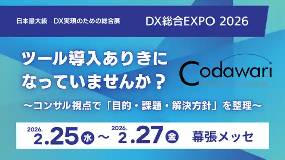 コダワリ・ビジネス・コンサルティング、「DX 総合EXPO 2026 春 東京」に出展