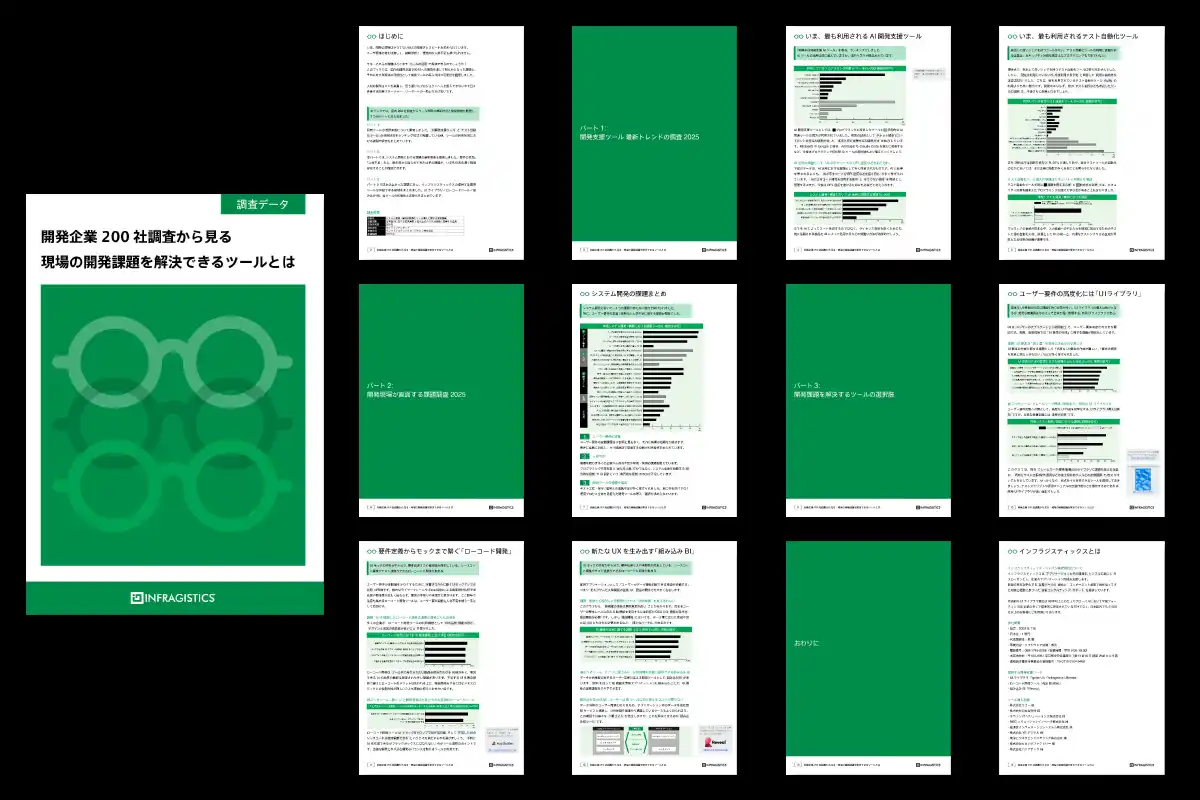 「開発企業200社調査レポート」、UI/UX開発ツールを提供するインフラジスティックスが発表