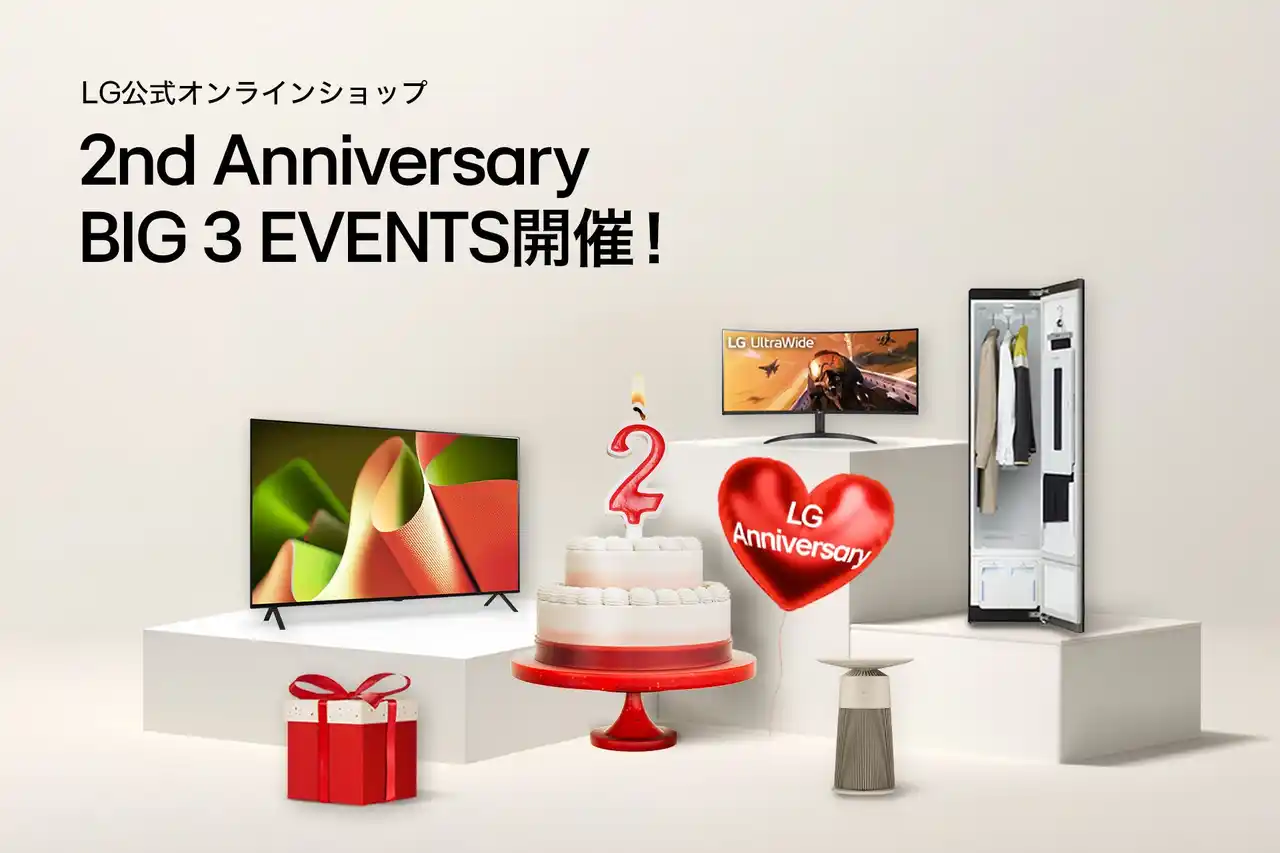 【LGエレクトロニクス・ジャパン株式会社】 LG公式オンラインショップオープン2周年記念の大セール『2nd Anniversary BIG 3 EVENTS』を8月5日（火）より開催！