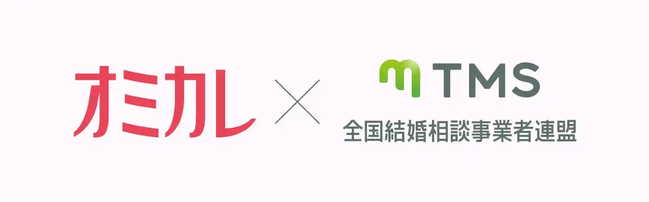 婚活情報サイト『オミカレ』が、TMSに新たに加盟！