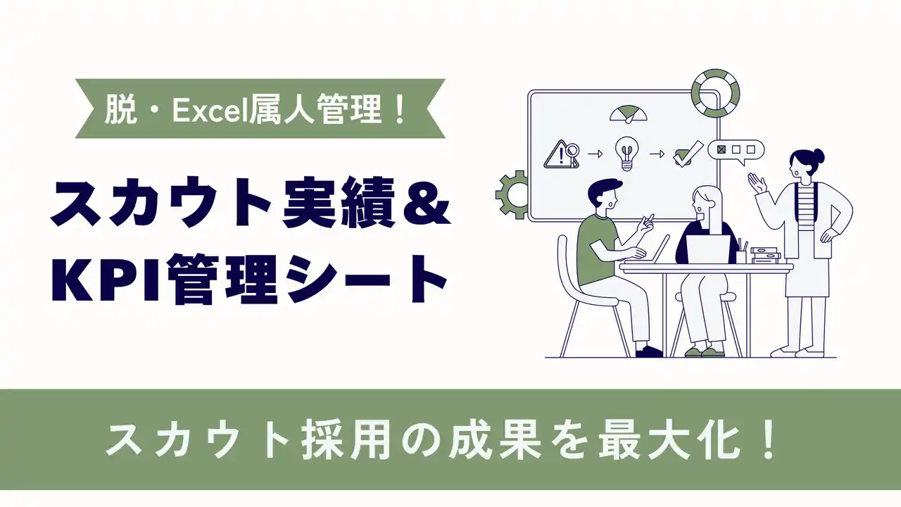 【LUF株式会社】 スカウト媒体もまとめて一元管理！LUF株式会社、「2025年版 採用成果を最大化する実績＆KPI管理シート」を無料公開
