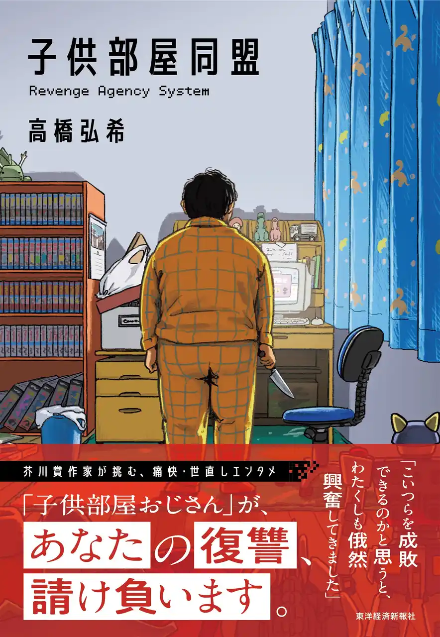 【芥川賞作家×東洋経済オンライン】連載開始と同時に単行本刊行！ラランド ニシダさんも絶賛!!『送り火』著者 高橋弘希氏による“痛快・世直しエンタメ小説”『子供部屋同盟』