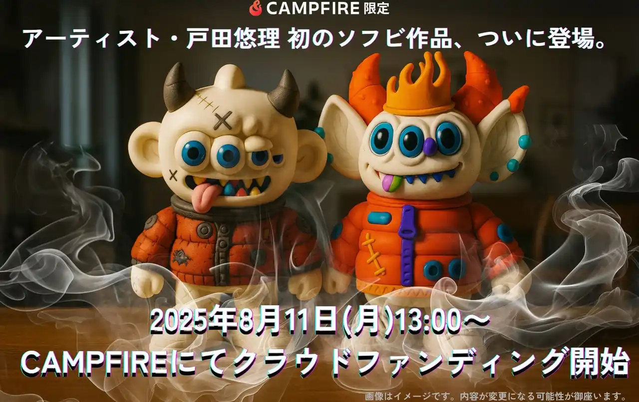 【今だけLINE限定クーポンで15%OFF】戸田悠理の初ソフビがCAMPFIRE限定カラーで登場｜UNBOXコラボによりYUMが平面から立体へ！ 8月11日の13時スタート